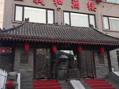 -三义和酒楼(广渠门店)