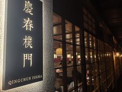 -庆春朴门