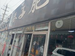 -巷子肥肠(科华巷店)