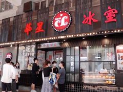 门面-華人 華星冰室(氹仔 店)