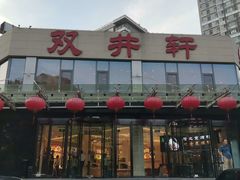 -双井轩(双井店)