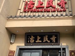 门面-沽上民肴·海鲜锅贴·天津菜(福州道鸿正家园店)