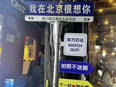 -前门杨记·铜锅涮肉(王府井·故宫店)