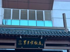 -东来顺饭庄(西直门店)