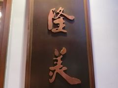门面-乾隆美食·本帮菜(黄河路店)