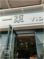 -一東造型烫发染发