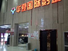 门面-武汉华夏国际影城(鲁广店)