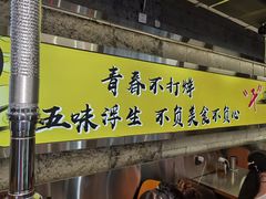 -清真地锅烤肉