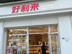 门面-好利来(光华中心店)