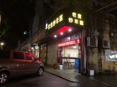门面-老袁炒年糕(富豪路店)