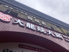 -大龙燚火锅(太古里店)