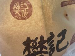 -樊记腊汁肉(竹笆市总店)