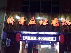 门面-愉肴麻辣香锅(中北镇店)