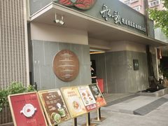 -船歌·鱼水饺青岛菜(闽江二路店)