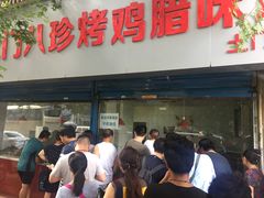 -土门八珍烤鸡腊味店(土门老店)