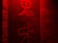 -鬼味烤翅(南锣鼓巷店)