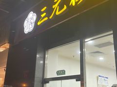 -三元梅园(劲松店)