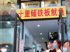 门面-十里铺铁板鱿鱼