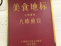 -八珍·广式煎饺·广州老字号(北京路总店)