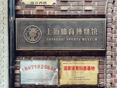 -上海体育博物馆