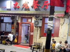 门面-九龙餐厅(大沽路店)