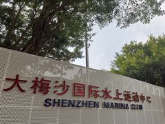 -大梅沙游艇度假酒店