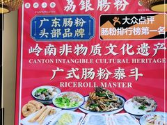 -荔银肠粉·非遗手藝(夫子庙店)