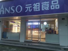 -GANSO元祖食品(北仑新大路店)
