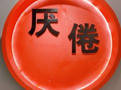 -深圳失恋博物馆再见前任(汇商名苑店)