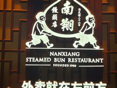 -南翔馒头店(豫园店)
