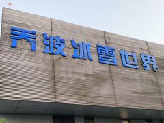 -绍兴启迪乔波冰雪世界