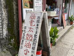 -高老太奶油小攀(新建南路店)