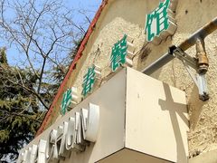 门面-华春餐馆(鱼山路店)