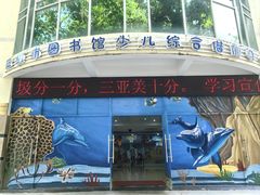 -三亚市图书馆