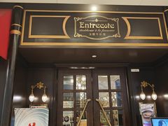 -Entrecôte 法国牛扒馆(保利·时光里店)