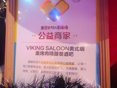 -VIKING SALOON西部美式烟熏烤肉(和平路店)