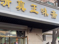 -正味斋锅巴菜(西北角店)
