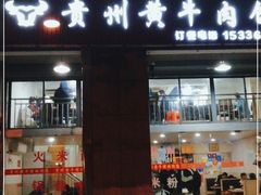 门面-贵州黄牛肉(西溪湿地店)