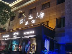 -老太原菜馆(南宫店)