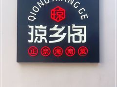 门面-香香海南菜餐厅