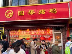 -国梁烤鸡(总店)