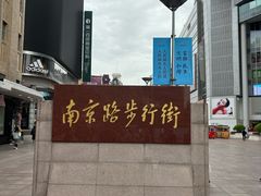 -南京路步行街