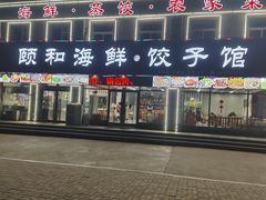 -颐和海鲜·饺子馆