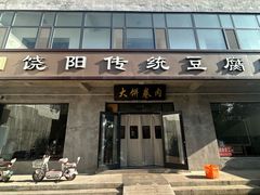 -饶阳传统豆腐脑