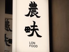 -农畉LONFOOD(万象天地店)