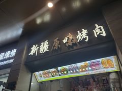 门面-新疆和田原味烤肉(西洪小区店)