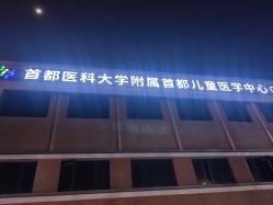 -首都儿科研究所附属儿童医院