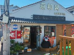 -京和风.日式家庭料理(京和风食堂大仓店)