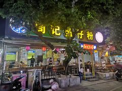 门面-周记蟹仔粉(侨港风情街店)