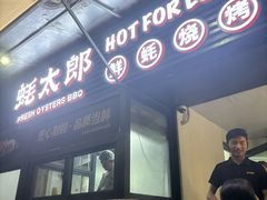 -蚝太郎 • 海鲜烧烤(建国路创始店)